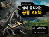살아 움직이는 공룡 AR 북